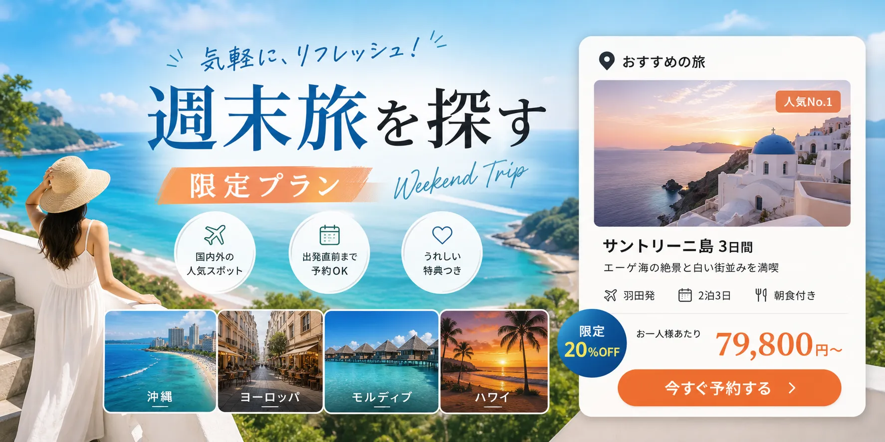 週末旅予約 バナー